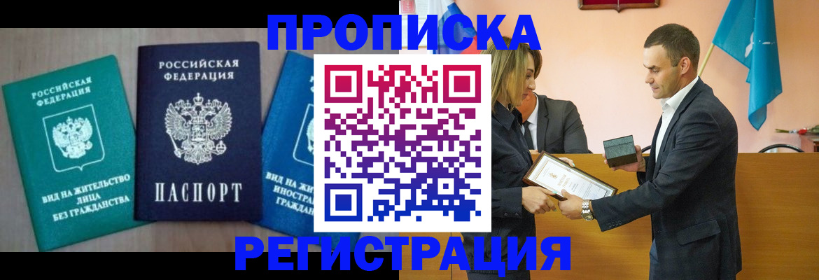 временная прописка в Морозовске